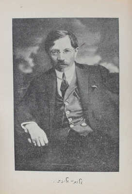 Шолом-Алейхем. С ярмарки. (Fun jarid). Роман-автобиография с портретом Шолом-Алейхема. М.: Пучина, 1928.